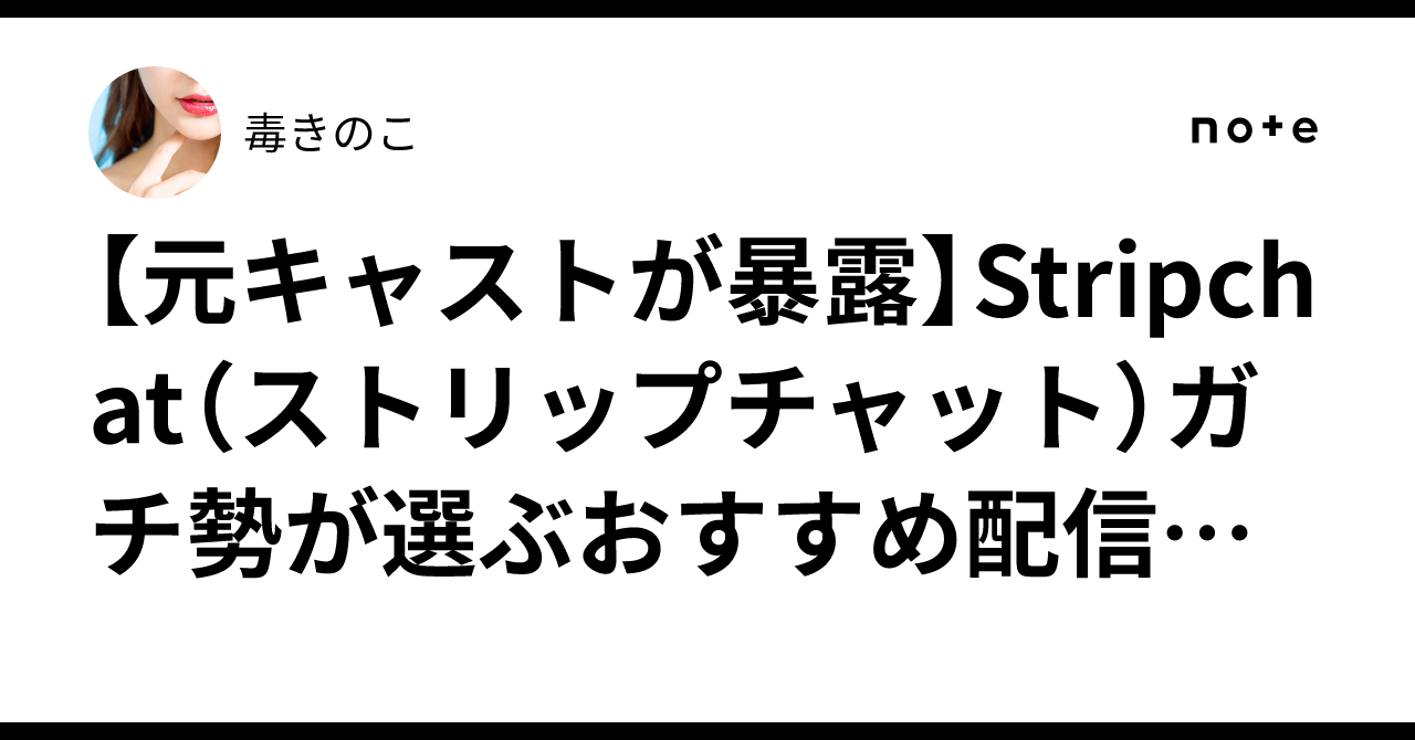 【元キャストが暴露】Stripchat（ストリップチャット）ガチ勢が選ぶおすすめ配信者3選！海外ライブチャットの楽しみ方